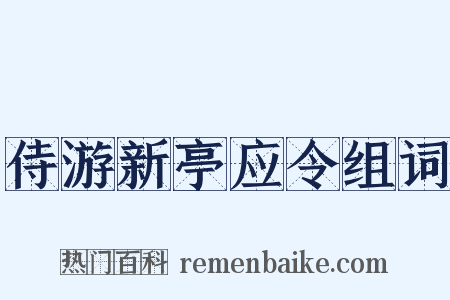 侍游新亭应令组词是什么意思的图片